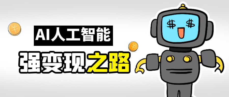 【副业项目6864期】AI变现之道，带你弄明白GPT，AI的赚钱方法-荔枝网络