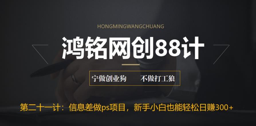 【副业项目6866期】利用信息差做ps项目，新手小白也能轻松日赚300+-荔枝网络
