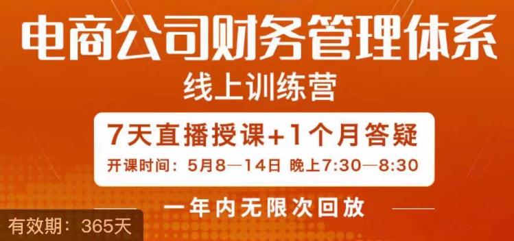 【副业项目6867期】陈少珊·电商公司财务体系学习班，电商界既懂业务，又懂财务和经营管理的人不多，她是其中一人-荔枝网络