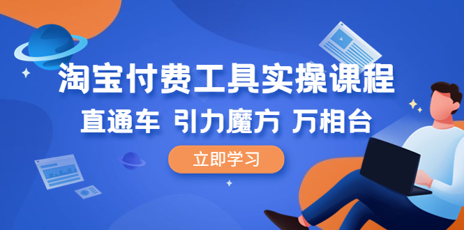 【副业项目6517期】淘宝付费工具·实操课程，直通车-引力魔方-万相台（41节视频课）-荔枝网络