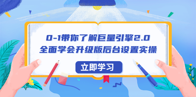 【副业项目6518期】0-1带你了解巨量引擎2.0：全面学会升级版后台设置实操（56节视频课）-荔枝网络