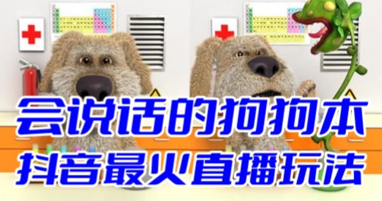 【副业项目6520期】抖音无人直播玩法会说话的狗狗本弹幕礼物互动小游戏（游戏软件+开播教程）-荔枝网络