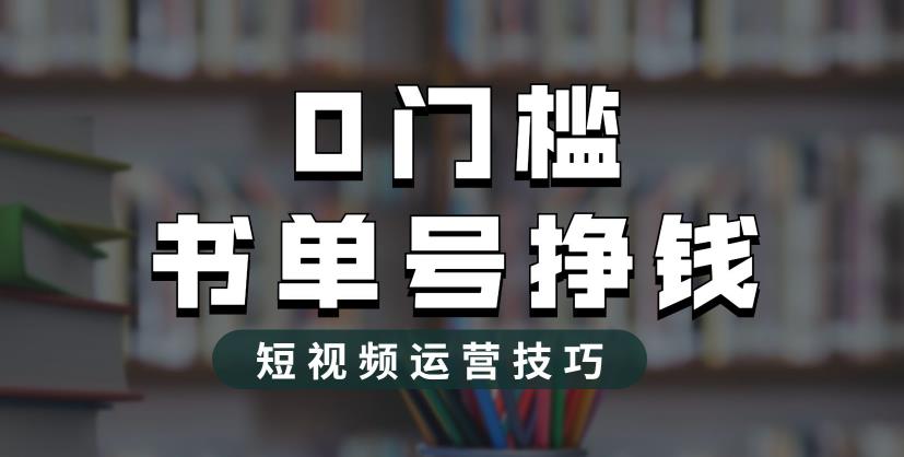 【副业项目6522期】2023市面价值1988元的书单号2.0最新玩法,轻松月入过万-荔枝网络
