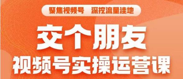 【副业项目6874期】交个朋友·视频号实操运营课，​3招让你冷启动成功流量爆发，单场直播迅速打爆直播间-荔枝网络