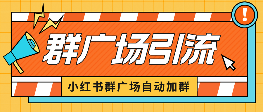 【副业项目6523期】小红书在群广场加群 小号可批量操作 可进行引流私域（软件+教程）-荔枝网络