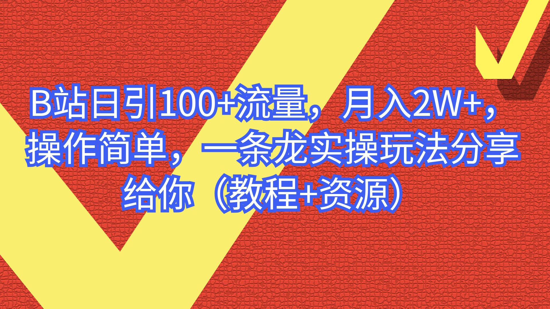 【副业项目6839期】B站日引100+流量，月入2W+，操作简单，一条龙实操玩法-荔枝网络