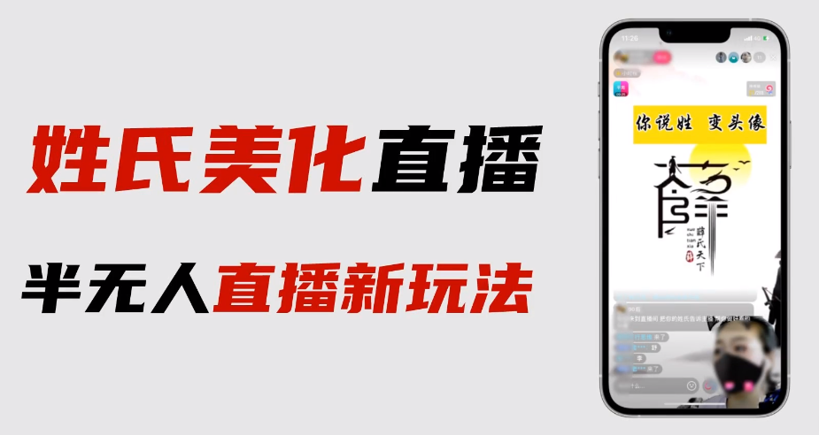 【副业项目6525期】最新抖音姓氏logo半无人直播详细教程+素材及变现-荔枝网络