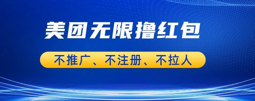 【副业项目6876期】美团商家无限撸金-不注册不拉人不推广，只要有时间一天100单也可以【揭秘】-荔枝网络