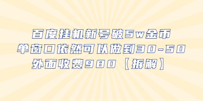 【副业项目6527期】百度挂机新号破5w金币，单窗口依然可以做到30-50外面收费980【拆解】-荔枝网络