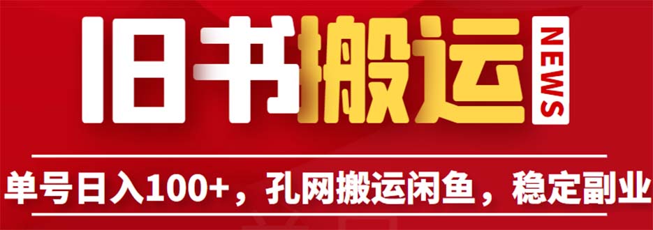 【副业项目6530期】单号日入100+，孔夫子旧书网搬运闲鱼，长期靠谱副业项目（教程+软件）-荔枝网络