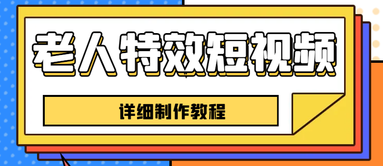 【副业项目6531期】老人特效短视频创作教程，一个月涨粉5w粉丝秘诀 新手0基础学习【全套教程】-荔枝网络