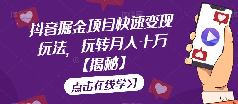 【副业项目6848期】抖音掘金项目快速变现玩法，玩转月入十万【揭秘】-荔枝网络