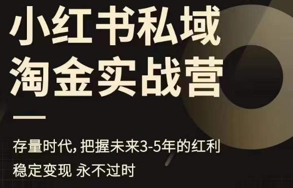 【副业项目6851期】小红书私域淘金实战营，存量时代，把握未来3-5年的红利-荔枝网络