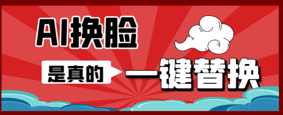【副业项目6643期】AI换脸替换工具离线版V1.2+保姆级视频教程（一键操作，小白一看就会）-荔枝网络