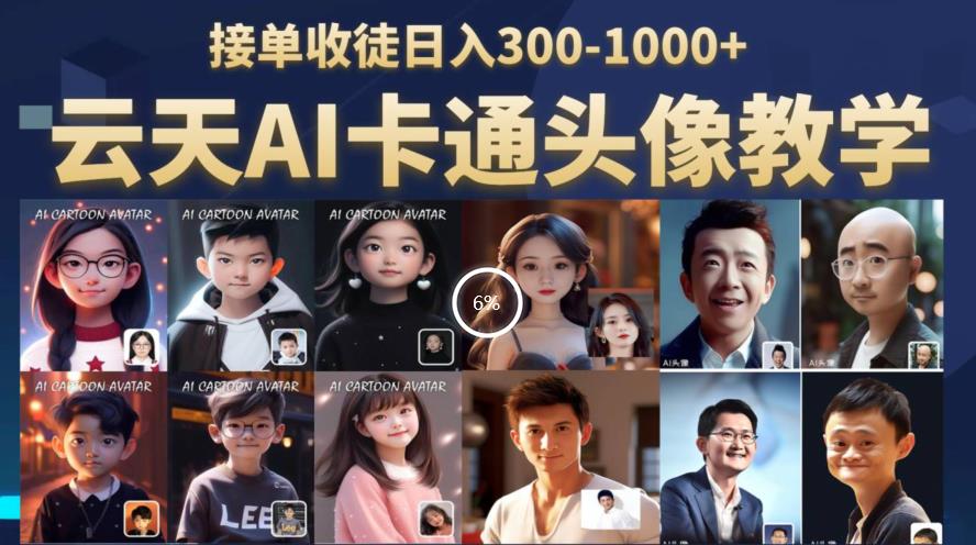 【副业项目6534期】云天AI定制头像保姆级教学，接单收徒日入300-1000+-荔枝网络