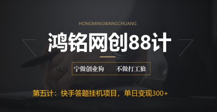 【副业项目6535期】最新快手答题挂机项目,日赚300+【附脚本+实操教程】-荔枝网络