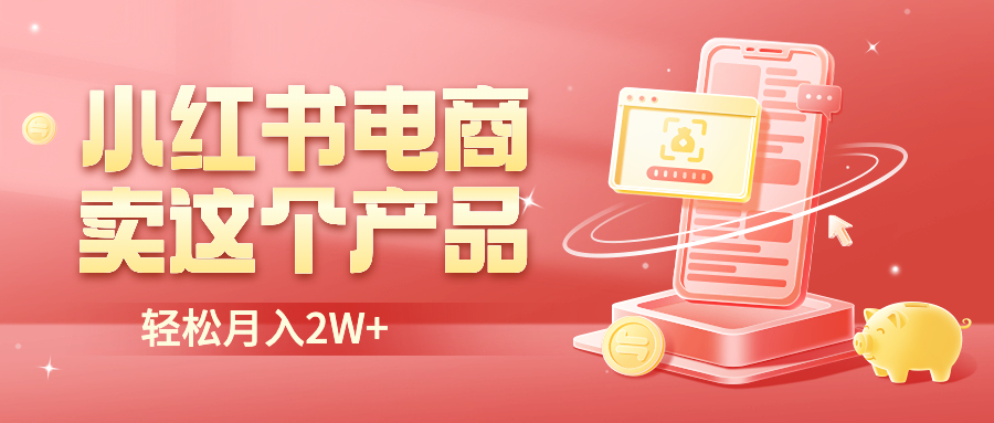 【副业项目6645期】小红书无货源电商0门槛开店，卖这个品轻松实现月入2W-荔枝网络
