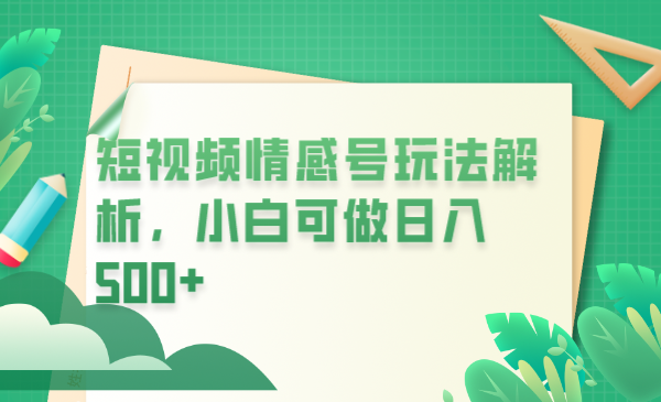 【副业项目6646期】冷门暴利项目，短视频平台情感短信，小白月入万元-荔枝网络