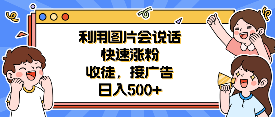 【副业项目6648期】利用会说话的图片快速涨粉，收徒，接广告日入500+-荔枝网络
