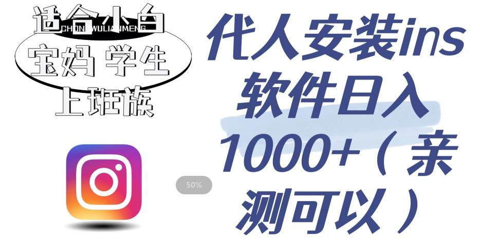 【副业项目6856期】代人安装ins软件日入1000+，适合小白宝妈学生上班族（亲测可行）【揭秘】-荔枝网络