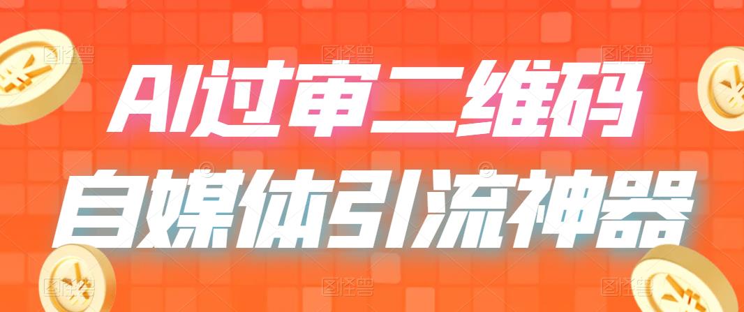 【副业项目6652期】二维码过咸鱼 小红书检测，引流神器，AI二维码，自媒体引流过审-荔枝网络