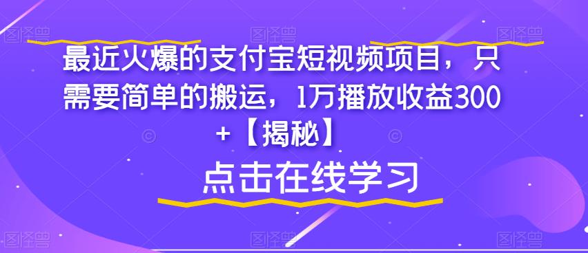 【副业项目6887期】最近火爆的支付宝短视频项目，只需要简单的搬运，1万播放收益300+【揭秘】-荔枝网络