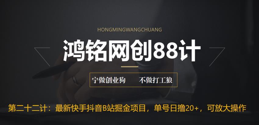 【副业项目6888期】最新快手抖音B站掘金项目，单号日撸20+，可放大操作-荔枝网络