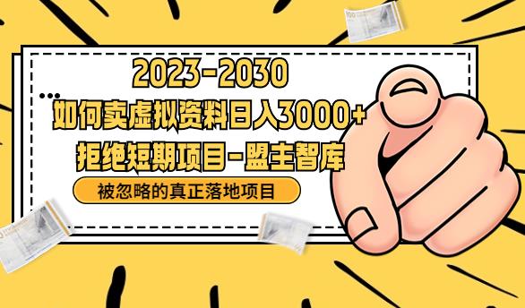 【副业项目6890期】抖音，快手，小红书，我如何引流靠信息差卖刚需资料日入3000+【揭秘】-荔枝网络