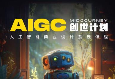 【副业项目6893期】y园糖AIGC创世计划，人工智能商业设计系统课程-荔枝网络
