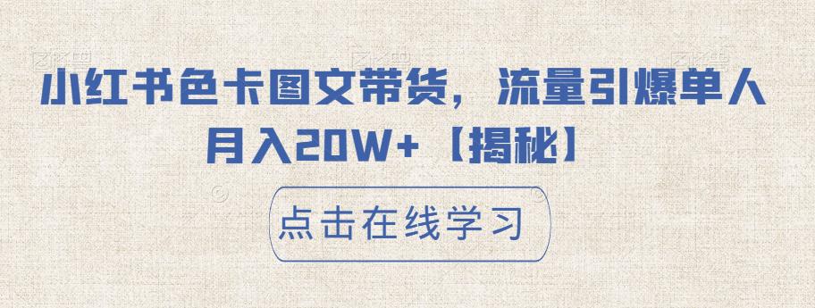 【副业项目6895期】小红书色卡图文带货,流量引爆单人月入20W+【揭秘】-荔枝网络