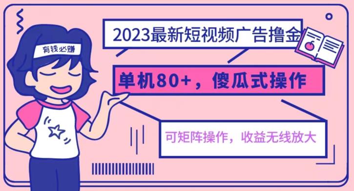 【副业项目6898期】2023最新玩法短视频广告撸金，亲测单机收益80+，可矩阵，傻瓜式操作，小白可上手【揭秘】-荔枝网络