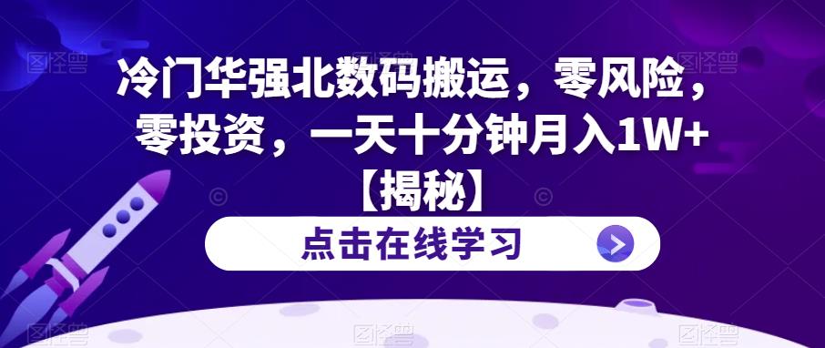 【副业项目6900期】冷门华强北数码搬运，零风险，零投资，一天十分钟月入1W+【揭秘】-荔枝网络