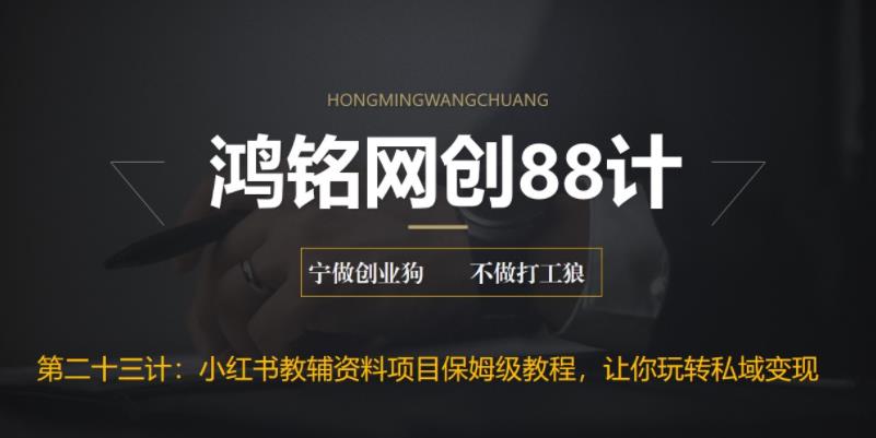 【副业项目6904期】进阶版小红书教辅资料项目保姆级教程，让你玩转私域变现，单日变现最高500+-荔枝网络