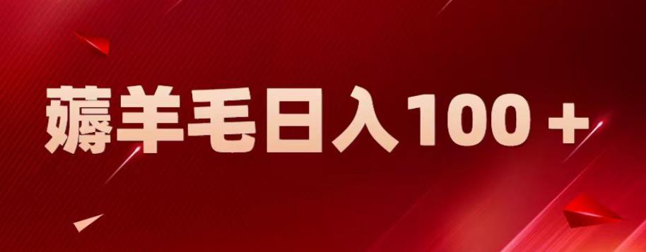 【副业项目6905期】新平台零撸薅羊毛，一天躺赚100＋，无脑复制粘贴【揭秘】-荔枝网络