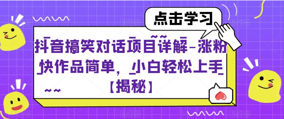 【副业项目6907期】抖音搞笑对话项目详解-涨粉快作品简单，小白轻松上手【揭秘】-荔枝网络