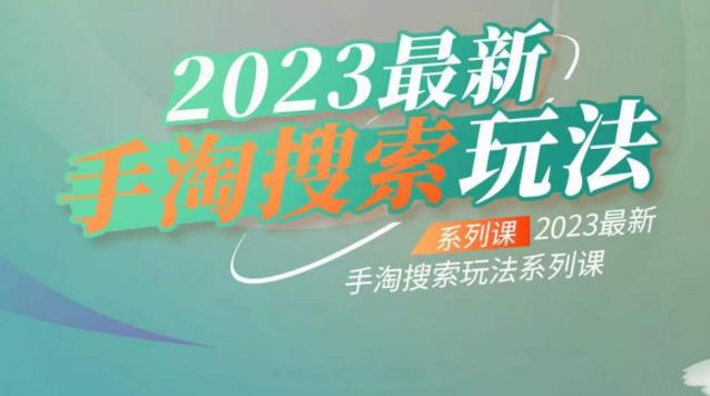【副业项目6909期】云创一方2023最新手淘搜索玩法，手淘搜索玩法系列课-荔枝网络