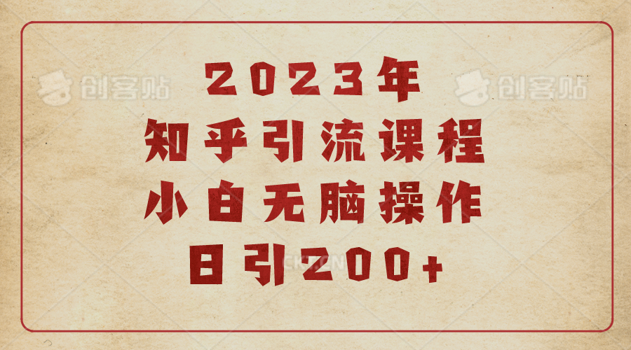 【副业项目6916期】2023知乎引流课程，小白无脑操作日引200+-荔枝网络