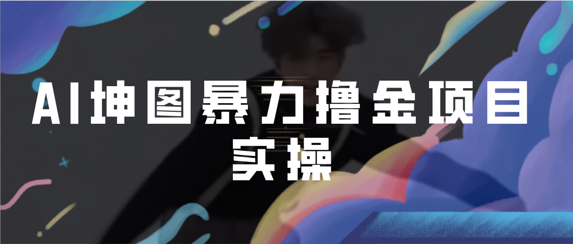 【副业项目7017期】AI坤图暴力撸金项目实操，ai绘图变现-荔枝网络