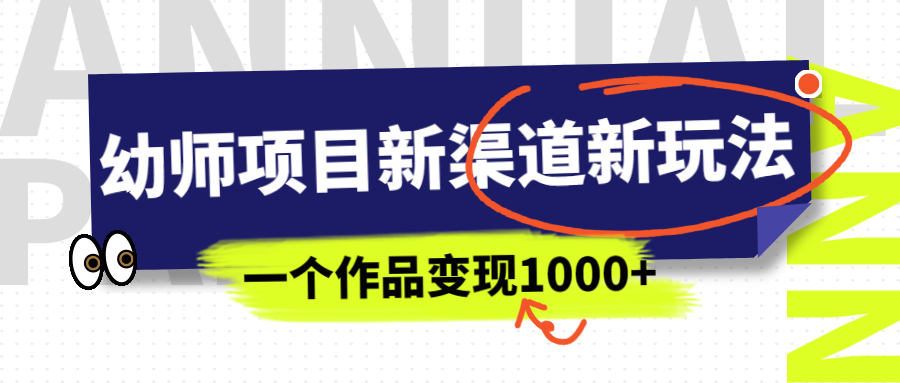【副业项目7016期】幼师项目新渠道新玩法，一个作品变现1000+，一部手机实现月入过万-荔枝网络