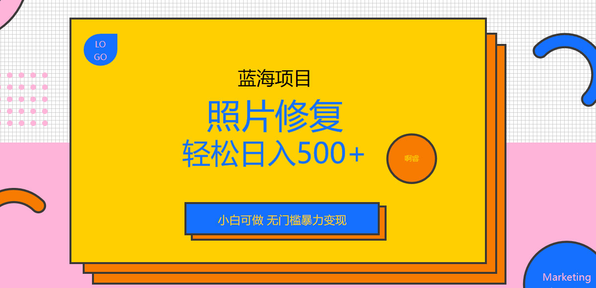 【副业项目6974期】外面收费1288的蓝海照片修复暴力项目 无门槛小白可做 轻松日入500+-荔枝网络