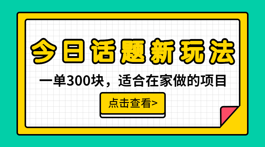 【副业项目6975期】一单300块，今日话题全新玩法，无需剪辑配音，无脑搬运，接广告月入过万-荔枝网络