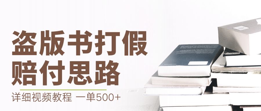 【副业项目6978期】最新盗版书赔付打假项目，一单利润500+【详细玩法视频教程】-荔枝网络