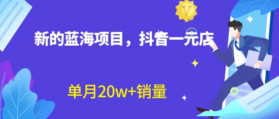 【副业项目6979期】全新蓝海赛道,抖音一元直播 不用囤货 不用出镜,照读话术也能20w+月销量-荔枝网络