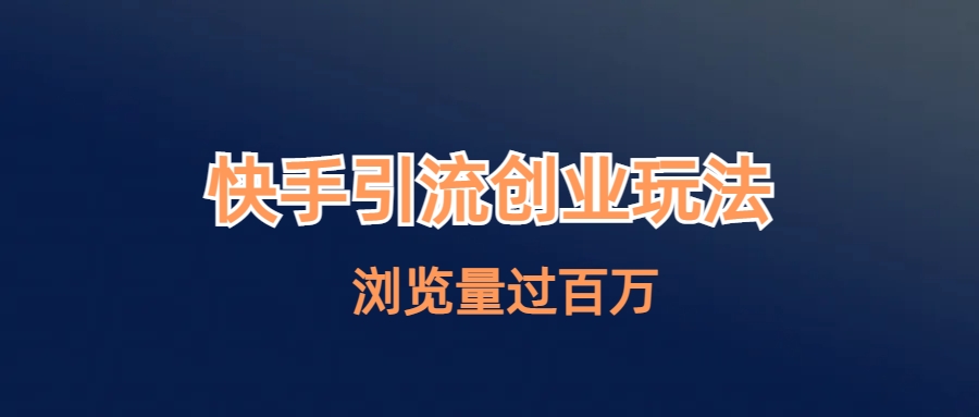 【副业项目6980期】快手引流创业笔记玩法浏览量过百万-荔枝网络