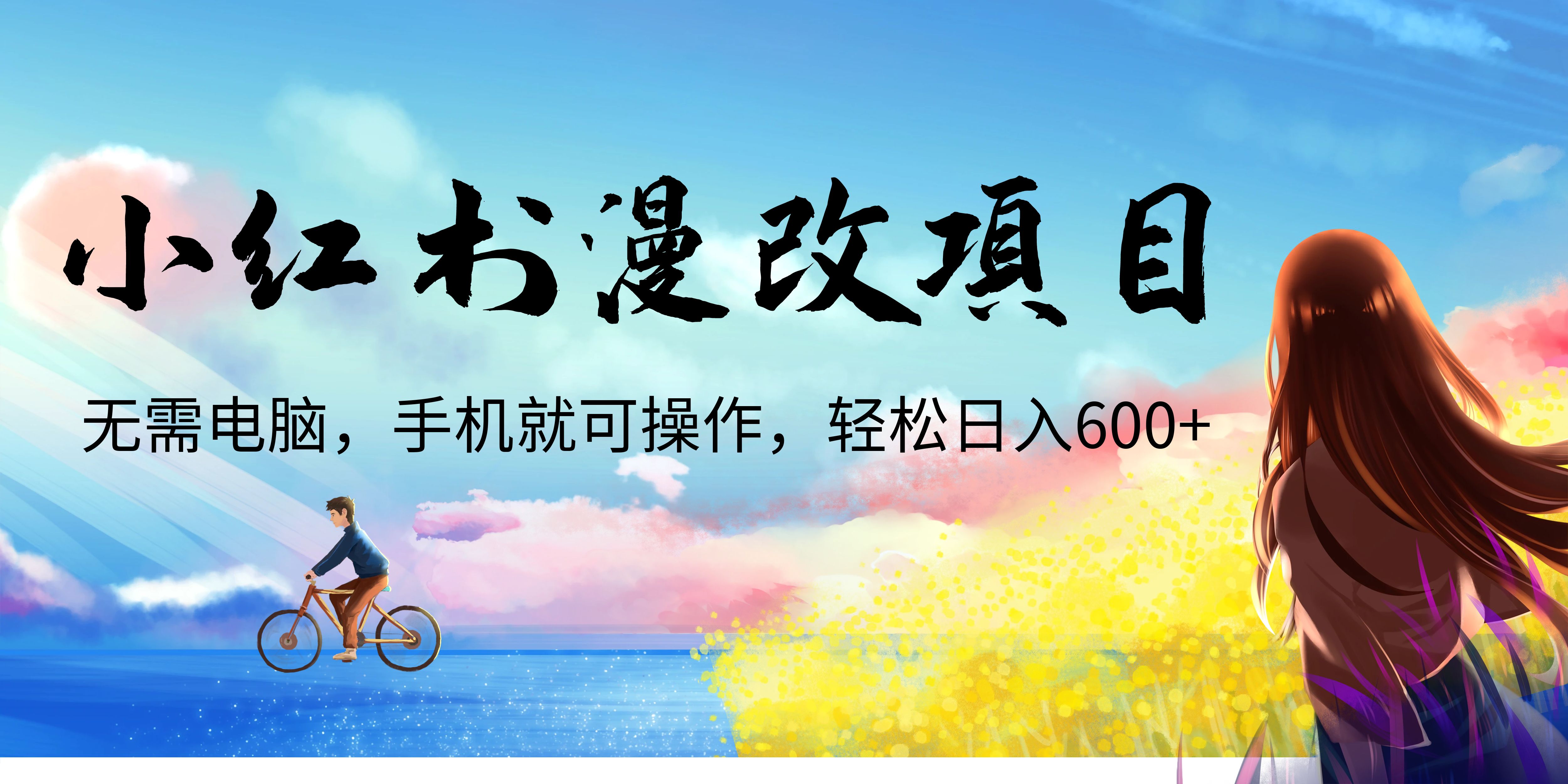 【副业项目6984期】小红书漫改头像项目，无需电脑，手机就可以操作，日入600+-荔枝网络