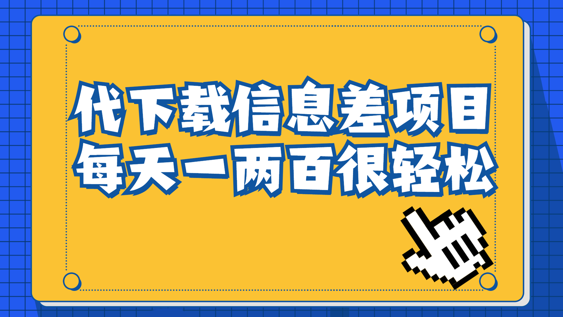 【副业项目6985期】信息差项目，稿定设计会员代下载，一天搞个一两百很轻松-荔枝网络
