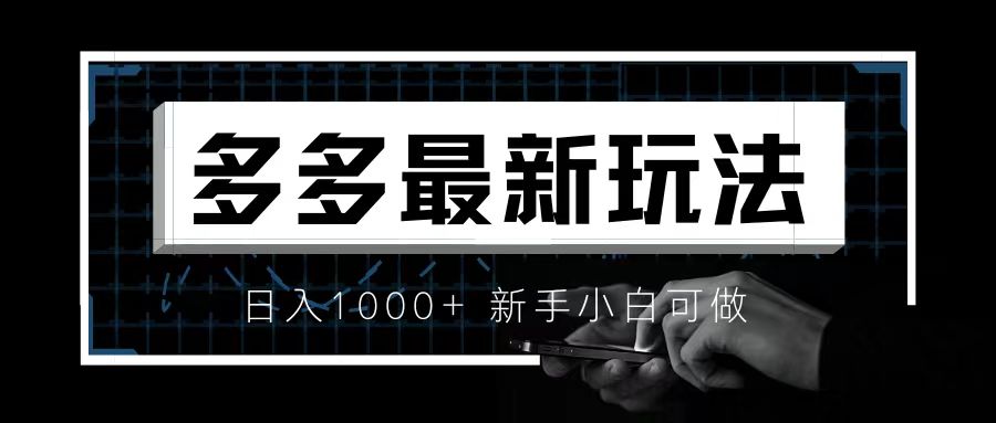 【副业项目6988期】价值4980的拼多多最新玩法，月入3w【新手小白必备项目】-荔枝网络