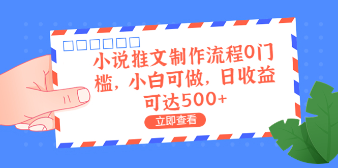 【副业项目6989期】外面收费980的小说推文制作流程0门槛，小白可做，日收益可达500+-荔枝网络