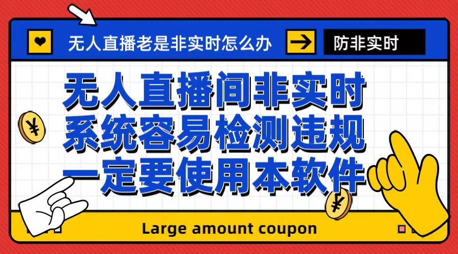 【副业项目6992期】外面收188的最新无人直播防非实时软件，扬声器转麦克风脚本【软件+教程】-荔枝网络