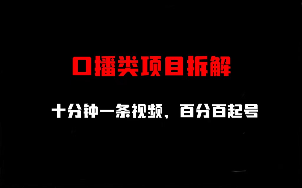【副业项目6993期】口播类项目拆解，十分钟一条视频，百分百起号-荔枝网络